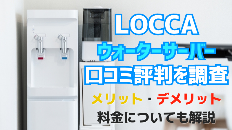 locca-ウォーターサーバー-口コミ